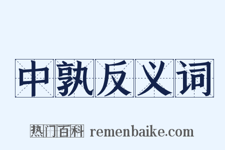 中孰反义词是什么意思的图片